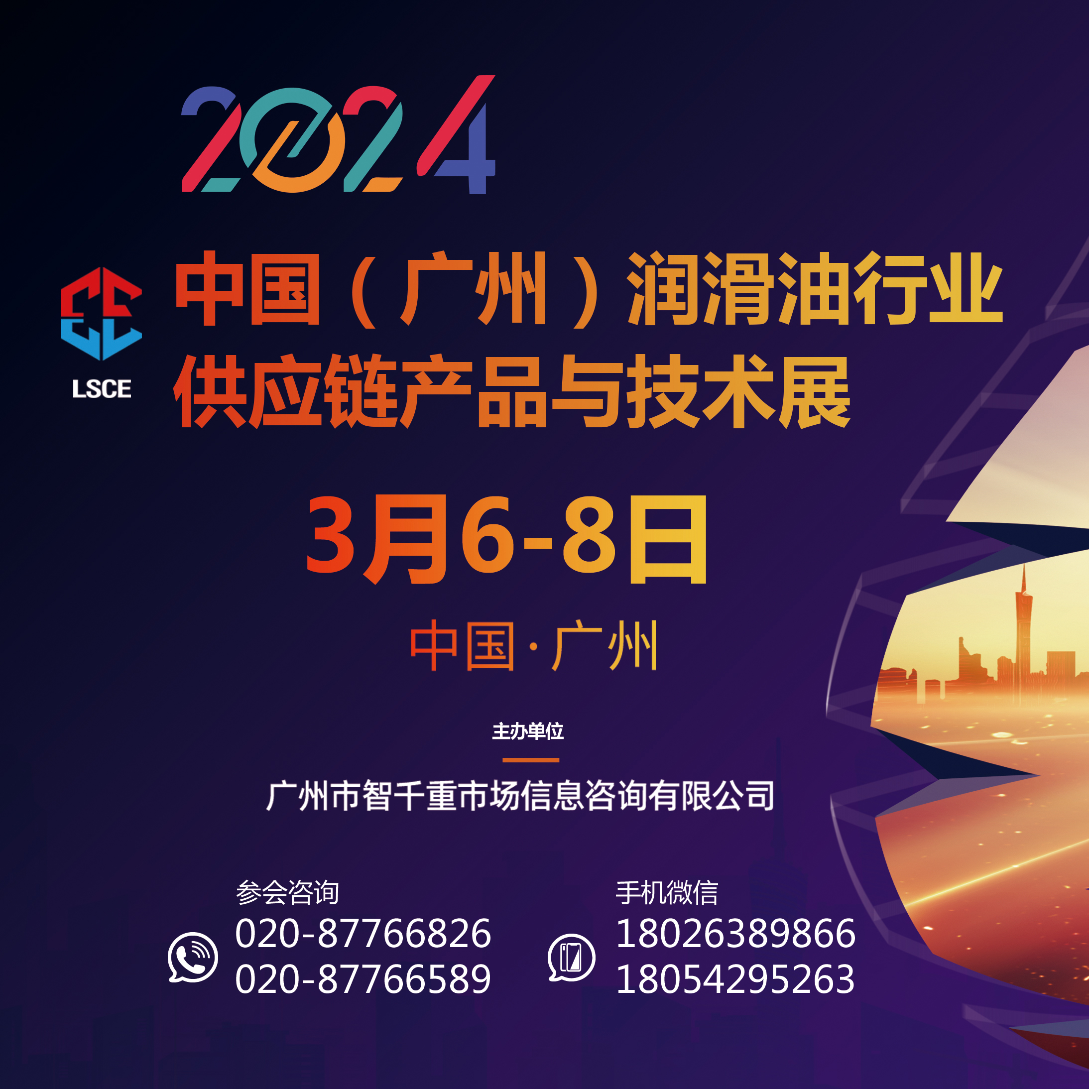 2024中国（广州）润滑油行业供应链产品与技术展