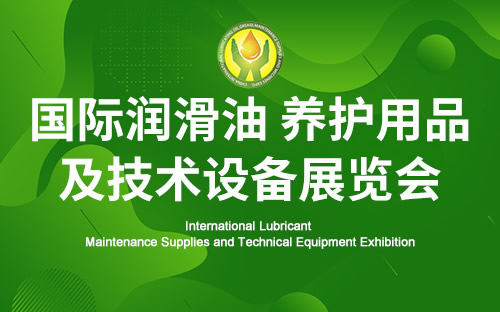 2023广州国际润滑油品、养护用品及应用技术展览会